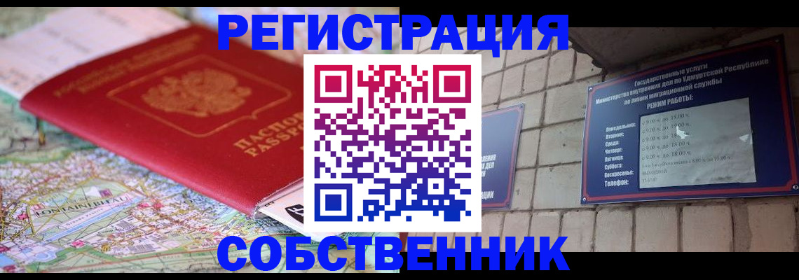 прописка от собственника в Гороховце